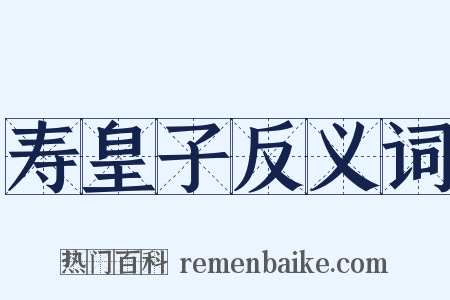 寿皇子反义词是什么意思的图片